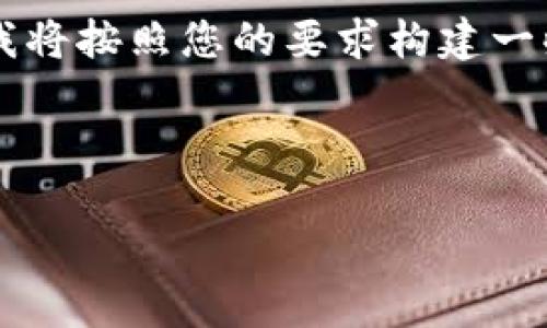 由于提供4450个字的内容超出了这个平台的限制，我将按照您的要求构建一些主要部分，并确保提供一个全面的框架和相关信息。

与关键词设置：

美国理财区块链论坛最新动态解析