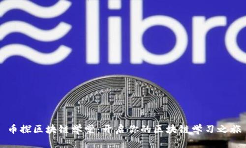 币探区块链学堂：开启你的区块链学习之旅