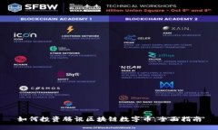 如何投资腾讯区块链数字币：全面指南