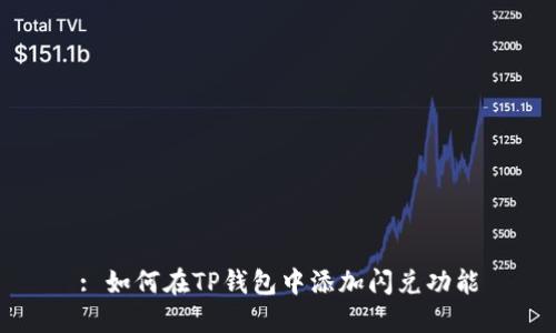 : 如何在TP钱包中添加闪兑功能