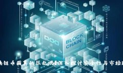 区块链币圈真的很乱吗？深入探讨安全性与市场