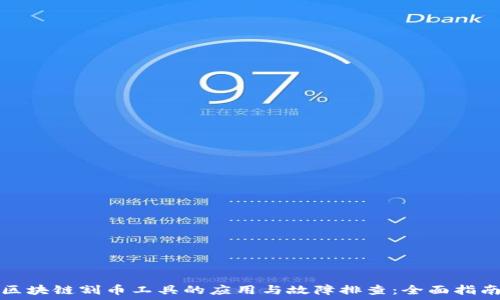   
区块链割币工具的应用与故障排查：全面指南