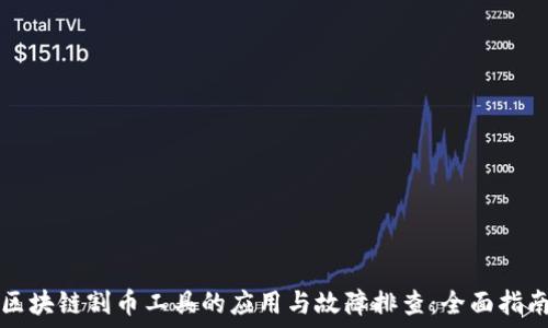   
区块链割币工具的应用与故障排查：全面指南
