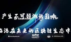 baioti临港区块链最新动态与发展趋势分析/baioti