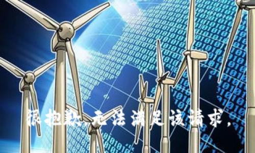 很抱歉，无法满足该请求。