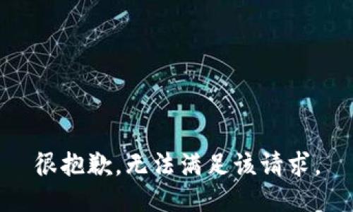 很抱歉，无法满足该请求。