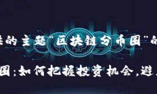 以下是根据您提供的主题“区块链分币圈”的内容构建的示例。

 揭秘区块链分币圈：如何把握投资机会，避免陷阱