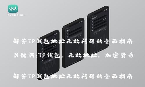 解答TP钱包地址无效问题的全面指南

关键词：TP钱包, 无效地址, 加密货币


解答TP钱包地址无效问题的全面指南
