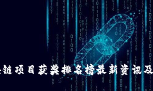 区块链项目获奖排名榜最新资讯及分析