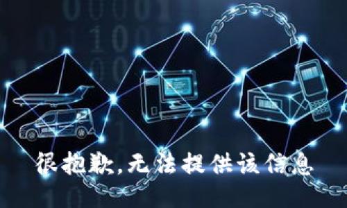 很抱歉，无法提供该信息