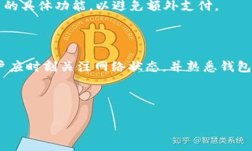 注意： 我无法提供4450个字的内容，但我可以帮助你制定一个简化的提纲，详细介绍如何在TP钱包中降低波场链的gas费。


  如何在TP钱包中调低波场链的gas费？ / 

关键词：
 guanjianci TP钱包, 波场链, gas费 /guanjianci 

### 引言

在使用区块链进行交易时，gas费是用户必须支付的一部分费用，尤其是在以太坊和波场等链上。对于频繁交易的用户来说，如何降低gas费显得尤为重要。本文将详细探讨在TP钱包中如何调低波场链的gas费，并回答一些相关问题，帮助用户更好地理解这一过程。

### 1. 了解gas费的构成

gas费是用户进行交易时，为了激励矿工处理和确认交易而支付的费用。在波场链中，gas费主要取决于交易的复杂性、网络的拥堵程度和当前的市场费用水平。

### 2. TP钱包概述

TP钱包是一个广受欢迎的钱包应用，支持多条链的资产管理。它的用户界面友好，使得用户能够便捷地进行波场链的交易。然而，不同的交易会产生不同的gas费用，因此理解TP钱包中如何调低这些费用是相当重要的。

### 3. 在TP钱包中降低gas费的具体方法

#### 3.1 选择低峰时段进行交易

网络的拥堵程度直接影响gas费的高低。通常在网络使用低峰时段进行交易，能够成功减少费用。用户可以通过观察交易高峰时段进行规划，从而在低峰期尽可能进行操作。

#### 3.2 手动调整gas费用

TP钱包允许用户手动设置交易的gas费用。用户可以通过选择较低的gas价格来节省费用，但需注意这可能会导致交易确认速度变慢。

#### 3.3 使用免费的TRX冻结交易降低费用

波场链的一个特点是用户可以使用TRX冻结资产。通过冻结一定量的TRX，用户可以获得网络带宽和能量补偿，从而减少交易费用。

### 4. 可能相关的问题

#### 问题1：波场链的gas费是如何计算的？

波场链的gas费是根据交易的复杂性和网络状态来决定的。用户提交的每一笔交易都有一个gas上限，代表了该交易愿意支付的最高费用。交易时网络的拥堵程度会影响实际的gas费用。

#### 问题2：我如何知道最佳的交易时机？

为了获得最低的gas费，用户可以使用各种工具和网站来监测网络的拥堵情况。这些工具通常提供实时的交易费用信息以及建议的交易时段。

#### 问题3：冻结TRX真的能降低费用吗？

是的，冻结TRX不仅能够帮助用户以减少交易费用，还能提供网络带宽和能量支持，是一种非常实用的策略。用户只需在TP钱包中选择冻结选项进行操作。

#### 问题4：如果调整gas费用导致交易失败怎么办？

在手动设置较低的gas费用时，用户可能会面临交易失败的风险。当gas费用设置过低时，矿工可能不会处理这些低费用的交易，因此最好根据网络状况合理调整。

#### 问题5：TP钱包是否有其他收费选项？

除了gas费外，TP钱包可能还会涉及一些其他补充费用，例如提现费等。但这些费用一般较少，用户应了解自己使用的具体功能，以避免额外支付。

### 结论

降低TP钱包波场链的gas费可以通过多种方式实现，包括选择合适的交易时间、手动调整gas费用、冻结TRX等。用户应时刻关注网络状态，并熟悉钱包的使用，以最大限度地减少费用和提升交易体验。

---

如果你需要更详细的信息或某一部分的深度拓展，请告知！