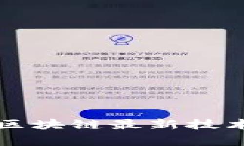 深入探讨京东区块链最新技术及其应用前景