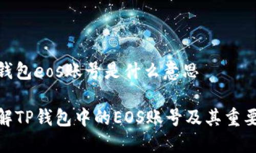 tp钱包eos账号是什么意思

理解TP钱包中的EOS账号及其重要性