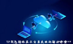 TP钱包转账显示交易失败的解决方案