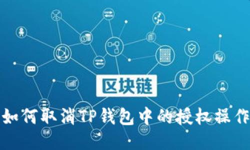 如何取消TP钱包中的授权操作