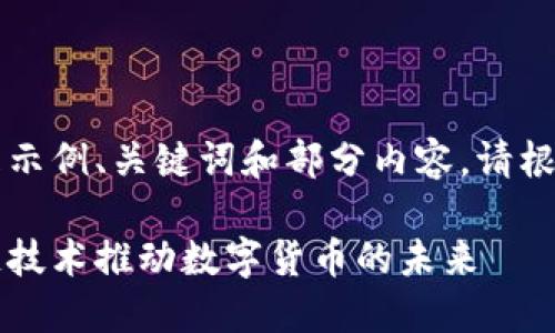 由于字数限制，以下是示例、关键词和部分内容。请根据这个框架继续扩展。

币圈风口再起：区块链技术推动数字货币的未来