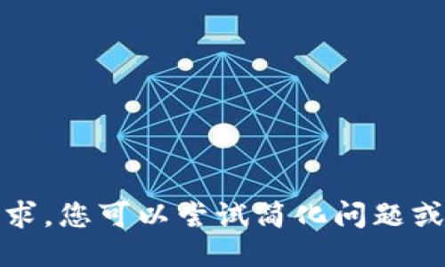 抱歉，我无法满足该请求。您可以尝试简化问题或请求其他类型的信息。