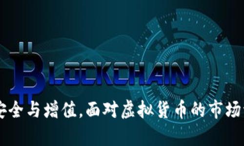   深度解析BSD刷量与TP钱包的相关性及风险控制 / 
 guanjianci BSD刷量, TP钱包, 虚拟货币 /guanjianci 

### 引言

在虚拟货币市场中，各种术语和操作手法层出不穷，其中“刷量”和“钱包”是很常被提及的概念。尤其是在BSD（一个名为币种的缩写）市场中，刷量行为往往与市场操作、投资者心理以及资金流动等密切相关。同时，TP钱包作为一种数字资产管理工具，常常被用来存储和交易这些虚拟货币。在这篇文章中，我们将深入探讨BSD刷量与TP钱包之间的关系，分析其可能带来的风险，以及如何有效应对这些风险，保护自己的资产安全。

### 什么是BSD刷量？

在虚拟币交易市场中，“刷量”是指通过一些手段（如伪造交易、操纵买卖等）人为地增加某一虚拟货币的交易量。BSD刷量通常出现在流动性较差或者是新兴的币种中，目的在于吸引投资者的注意，从而推动币价上涨。 

刷量行为的背后往往是一些市场操纵者的考量，他们想通过虚假的交易量来塑造市场的活跃度，给人一种该币种前景光明的错觉，进而诱导新投资者介入。然而，这种操作不仅可能对其参与者造成重大损失，也会给整个市场的诚信度带来威胁。

### 刷量的动机与影响

刷量的动机可以分为几种：

1. **吸引投资者**：当交易量的数字看起来很诱人时，很多投资者容易受到影响，而盲目跟风。
   
2. **市场操控**：一些操盘手为了实现自己的目标，往往通过刷量的方式来影响币价，导致价格上涨或下跌，以及市场的波动。

3. **营造热度**：刷量可以制造出一种“热度”，让更多的媒体和公众关注这个币种，进而增加它的曝光度。

这类行为对市场的影响是巨大的，短期可能会吸引大量投资者的涌入，但一旦被揭穿，便会导致信任的崩塌，甚至是币价的急剧下跌。诚然这也会影响整个市场的稳定性。

### TP钱包的基本功能

TP钱包是一个多功能的数字资产管理工具，支持多种虚拟币的存储、管理和交易。其基本功能包括：

1. **安全存储**：TP钱包提供了私钥的加密存储，用户只需维护好自己的私钥即可安全存储币种。

2. **方便交易**：用户可直接在钱包中便捷地进行币种的交换和转账。

3. **资产管理**：TP钱包内置多种功能，可以实时查看各类数字资产的价值和走势。

4. **跨链功能**：TP钱包支持多条链上的各种币种，方便用户进行跨链交易。

对于投资者而言，拥有一个稳定安全的钱包是极其重要的，尤其在进行频繁交易时，TP钱包无疑是较好的选择。

### BSD刷量与TP钱包的关系

尽管BSD刷量与TP钱包看似二者相隔甚远，但它们之间却存在着密不可分的关系。若投资者通过TP钱包进行交易，且该币种的流通量存在刷量现象，投资者就很可能在毫不知情的情况下陷入风险之中。 

同时，TP钱包作为一个去中心化的平台，其安全性和透明度使得其相对不容易被操控。这就要求用户在选择币种以及交易时，要多方了解相关信息，避免盲目跟随市场情绪。

### 如何准确判断币种是否在刷量？

判断一个币种是否存在刷量现象，可以从几个方面着手：

1. **分析交易数据**：观察该币种在特定时间段内的交易量变化，是否有异常的波动。

2. **检查流动性**：如果一个币种的流动性较差，且交易量却异常高，需特别留心。

3. **市场情绪**：通过社交媒体、论坛等了解用户对该币种的看法，是否存在集体的热情或者恐惧。

4. **监控价格波动**：若交易量增加未能有效拉动价格上升，一般存在刷量的风险。

### 风险控制策略

投资者可以通过以下方式来降低在BSD刷量过程中的风险：

1. **分散投资**：不将所有资金投入到同一币种中，通过分散化降低风险。

2. **选择可信的钱包**：务必使用安全的、受信赖的钱包，如TP钱包等，确保资产的安全。

3. **学习市场知识**：增加对市场操作和交易的理解，学会辨别潜在的风险。

4. **设置止损点**：在交易时设置好止损点，避免因过度损失而继续加大投资。

5. **保持冷静**：在投资时，保持理性，不因市场传言和情绪而做出决策，避免成为“韭菜”的一部分。

### 相关问题分析

#### 问题一：如何判断一个项目的真实性？

在各种虚拟货币项目中，有些项目可能只是在打着虚假的幌子，进行所谓的“刷量”。判断一个项目的真实性，可以从以下几个方面分析。

#### 问题二：刷量行为对市场的长期影响是什么？

尽管短期内刷量行为可能会推动价格的上升，但从长远来看，这种操控很可能会导致更大的崩盘。当市场信任崩溃，投资者的信心也随之下滑，造成资产的大幅贬值。

#### 问题三：TP钱包是否安全可靠？

TP钱包以其私钥的加密存储，显著提升了资金安全。然而，如今的网络安全形势日益严峻，用户依然需要保持警惕，保护好自己的私钥，在使用过程中勿轻信他人。

#### 问题四：如何避免被市场情绪所左右？

成为一个理性的投资者，不仅需要数据分析能力，也需要市场心理的把握，学会控制自身情绪，制定合理的投资策略。

#### 问题五：在选择投资币种时有哪些建议？

在进行投资选择时，除了综合评估项目的技术和背景外，还需分析其市场前景和流动性，谨慎规避高风险的币种，做到理智投资。

### 结论

当前的虚拟货币市场瞬息万变，投资者在进行交易时，尤其要小心刷量行为带来的风险。在选择安全的钱包如TP钱包的基础上，结合对市场的深入了解，运用科学合理的投资策略，才能确保资产的安全与增值。面对虚拟货币的市场波动，我们不单要拥有投资的热情，更要具备冷静的分析能力和风险控制意识，才能在这个复杂的市场中立于不败之地。