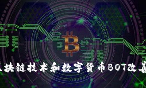 如何利用区块链技术和数字货币BOT改善投资策略？