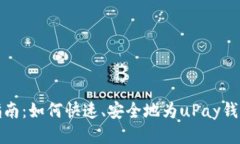 全面指南：如何快速、安全地为uPay钱包充值