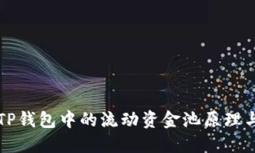 揭秘TP钱包中的流动资金池原理与应用