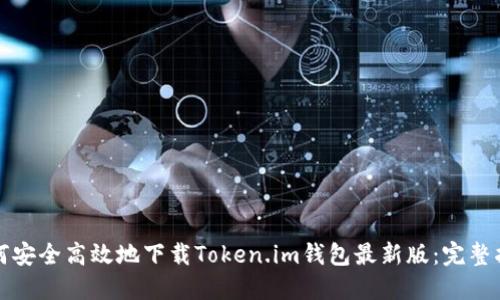 如何安全高效地下载Token.im钱包最新版：完整指南