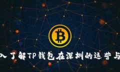 : 深入了解TP钱包在深圳的运营与发展