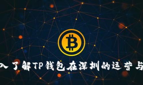 : 深入了解TP钱包在深圳的运营与发展