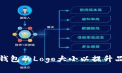 : 如何TP钱包的Logo大小以提升品牌识别度