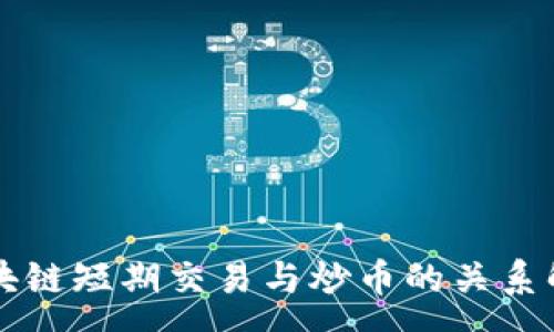 :
区块链短期交易与炒币的关系解析