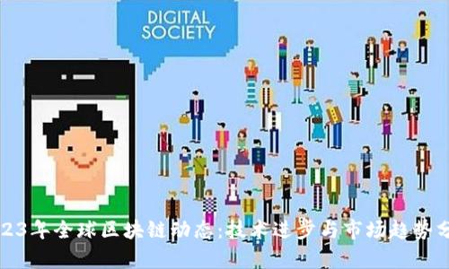 2023年全球区块链动态：技术进步与市场趋势分析