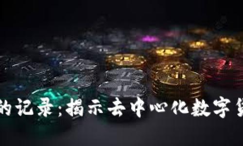 比特币区块链的记录：揭示去中心化数字货币的核心机制