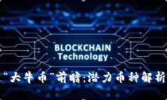 未来区块链“大牛币”前瞻：潜力币种解析与投