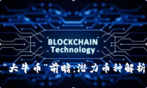 未来区块链“大牛币”前瞻：潜力币种解析与投资策略