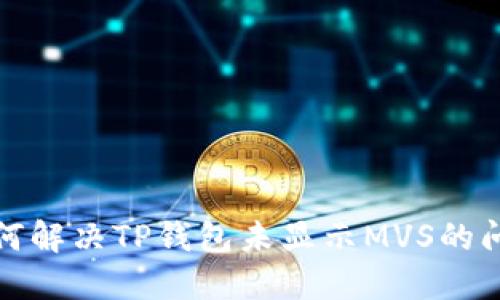如何解决TP钱包未显示MVS的问题
