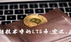 全面解析区块链技术中的LTS币：定义、应用与未