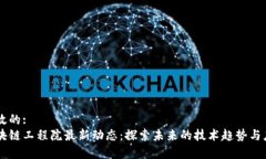 有效的:区块链工程院最新动态：探索未来的技术