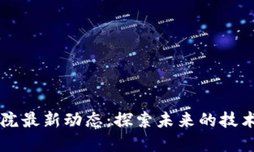 有效的:
区块链工程院最新动态：探索未来的技术趋势与应用