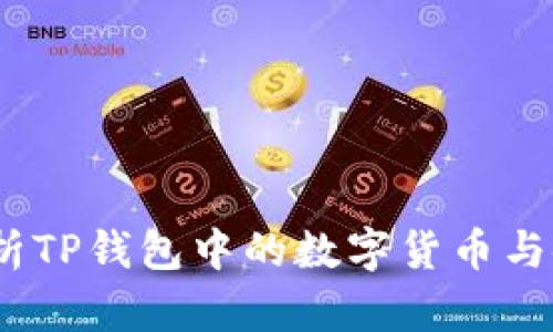 :全面解析TP钱包中的数字货币与使用指南