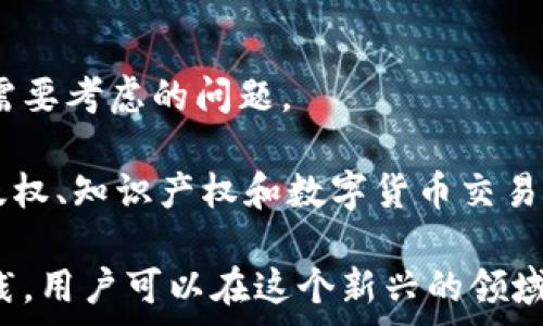   
区块链电视节目表最新视频：区块链内容消费的新潮流

关键词  
区块链, 电视节目, 视频内容/guanjianci

随着区块链技术的迅速发展，越来越多的行业开始探索其在各自领域的应用。近年来，区块链不仅在金融行业展现出巨大的潜力，同时也开始渗透到娱乐和媒体领域。特别是在视频内容消费这一方面，区块链提供了一种全新的解决方案，使得内容的制作、分发以及消费变得更加透明和高效。

在这个背景下，区块链电视节目表的最新视频成为了用户关注的焦点。区块链的引入，不仅改变了传统电视节目单向传播的信息流通模式，还为用户提供了更加丰富的互动体验。这些新的视频内容涵盖了从区块链技术的基础知识到复杂的应用案例，以及行业先锋的访谈，旨在帮助用户更好地理解和利用区块链技术。

一、区块链技术与视频内容的结合
区块链技术的基本理念是去中心化，这意味着信息的存储和管理不再依赖于单一的中心节点，而是通过网络中的多个节点共同维护。这样的特性使得区块链对视频内容的管理方式也发生了根本性的变化。

传统的视频内容往往需要通过平台（如YouTube、Netflix等）进行分发，这样的平台在内容创作和分发过程中往往面临版权问题、内容审核和盈利分配等诸多挑战。而区块链技术的引入，可以通过智能合约来解决这些问题，确保每一个参与者都能按约定获取应得的利益。

举个例子，某个独立创作者可以通过发行数字代币，直接与观众进行交易。观众支付代币后，可以获得唯一的观看权，创作者也能在此过程中获得实时的收入。这种模式不仅提升了创作者的收益，也使得观众对内容的参与感和产权感增强。

二、最新视频内容分类
区块链电视节目表中的最新视频内容通常可以分为以下几类：

ol
  listrong技术解析类：/strong这类视频主要针对区块链技术本身的概念和原理进行深入讲解，适合对区块链技术感兴趣的观众。这些视频通常由技术专家主持，通过图解和案例分析使内容更加易懂。/li
  listrong行业应用案例：/strong介绍区块链在各行各业的实际应用，比如在医疗、金融、供应链管理等领域的成功案例。这类视频可以帮助观众理解区块链如何解决实际问题，并激发他们对新技术的应用想象力。/li
  listrong市场动态与投资分析：/strong针对区块链相关的投资机会及市场动态进行分析，为投资者提供参考。这类视频通常由财经专家进行评述，内容涵盖市场趋势、技术分析、以及相关政策对市场的影响。/li
  listrong访谈和讨论：/strong通过邀请行业专家、创业者，进行深入对话，分享他们的经验和观点，增加观众对行业的理解。这种类型的视频不仅丰富了内容的多样性，也为观众提供了更多思考的角度。/li
/ol

三、区块链电视节目表的用户体验提升
区块链技术的应用不仅局限于内容的创作和分发，对于用户体验的提升也起到了直接的帮助作用。

首先，区块链可以确保视频内容的真实性和不可篡改性。每一个视频的生成过程都会被记录在链上，用户可以随时查询视频的来源和历史，确保他们观看的内容是合法且可靠的。为此，一些视频平台已经开始搭建基于区块链的认证系统，对上传内容进行验证。

其次，区块链的去中心化特性使得用户的观看体验更加自由。在传统模式下，用户只能按照平台设定的时间表观看节目，而区块链平台则允许用户随时访问视频内容，打破了时间和空间的限制。此外，通过智能合约，用户还可以获得更多个性化的观看选择，比如按需付费、体验不同的内容套餐等。

最后，区块链还为用户提供了一种新的互动模式。用户可以通过代币参与内容的投票、评价和改进，真正成为内容的创造者与推动者。这种互动不仅增强了用户与内容的联系，也使得平台的内容质量得到了保障。

四、未来的发展趋势
随着区块链技术的不断发展，区块链电视节目表及其相关视频领域的未来可预见会出现更多创新的发展趋势：

ol
  listrong内容的去中心化与多样性：/strong随着更多独立创作者的加入，视频内容将会更加丰富多样。去中心化的平台将为小众内容的发展提供广阔的空间，同时使得不同文化背景及观点的内容能够相互交融，形成共生发展的生态环境。/li
  listrong与AI技术的结合：/strong区块链与人工智能的结合将为视频内容的创作和分发开辟新的道路。AI可以帮助推荐用户可能感兴趣的内容，甚至在内容创作阶段提供智能的编辑和生产建议，提升整体内容的质量和针对性。/li
  listrong增强观众的参与性：/strong未来的视频平台可能会开启更多的互动功能，让观众能够直接参与到内容的生产中来，不仅限于评价和投票，而是参与创作、设计、以及项目的相关决策，极大地增强用户的参与感和归属感。/li
  listrong全球化与本地化的结合：/strong随着区块链的应用，内容创作者可以更加容易地触及全球市场，同时又保持对本地文化的关注。区块链能够有效地打破地域限制，为全球观众提供更为多样的文化产品，并促进文化的交流与融合。/li
  listrong法律与伦理的规范化：/strong随着市场的发展，区块链内容的法律和伦理问题也将愈发重要。未来将会有更多的机构和组织致力于界定区块链内容创作和消费中的法律责任，保护创作者和消费者的权益。/li
/ol

五、可能遇到的问题
随着区块链电视节目表及其视频内容的逐渐普及，用户在其中可能会遇到一些问题：

h41. 区块链技术的复杂性如何影响用户体验？/h4
虽然区块链提供了多种便利，但对许多用户来说，区块链技术本身仍然是一个复杂的概念。例如，资产的数字化和去中心化都需要用户具备一定的技术背景才能更好地理解和运用。即使是普通的代币交易，也可能因为技术细节导致误解或操作失误。

为了解决这一问题，平台应该提供更好的用户教育和引导。不仅可以通过视频内容来解释区块链的基础知识，同时可以开发用户友好的界面，简化操作流程。引导用户从最基本的理解着手，逐步引导他们进入更复杂的使用情况，从而实现更好的用户体验。

h42. 如何保证视频内容的版权安全？/h4
尽管区块链可为用户提供内容来源的透明性，但版权问题仍然是一个重要的挑战。创作者需要通过合适的方式确保他们的作品不被盗用，同时用户也需要在合法的环境下获取内容。

为了解决这一问题，区块链平台可以利用智能合约来保障内容的版权。在创作者上传作品时，系统自动生成相应的版权登记，并在每一次使用或交易时记录在链上。这样一来，任何人都可以追溯数字作品的历史，确保其合法性和权益。在这种方式下，创作者和消费者之间的信任关系将会更加牢固。

h43. 用户在参与互动时应该注意什么？/h4
区块链平台提供了许多互动机会，例如投票、评价和直接参与内容的生产等。然而，这些行为也可能导致一些不必要的争议或误解。例如，用户的评价可能会受到他人意见的影响而产生偏差，群体思维效应可能会导致内容的质量下降。

因此，用户在参与互动过程中应保持慎重，理性表达自己的意见，并考虑到他人的观点。此外，平台也可通过设立规范和引导措施，鼓励用户分享真实的体验与看法，从而提高内容的整体质量。

h44. 如何选取适合自己的区块链视频内容？/h4
在众多区块链视频内容中，用户常常会感到选择困难。不同的视频内容各具特色，有的技术性强，有的则侧重于投资分析，这会让用户陷入选择的困惑。

用户需要明确自己的需求和兴趣，例如是否希望学习技术知识，或是对市场动态更为关注。借助平台提供的分类和推荐机制，用户可以根据自己的兴趣来筛选适合自己的内容。同时，跟踪行业内的资讯与专家意见有助于用户找到更具价值的视频内容。

h45. 区块链视频内容的未来可能遇到哪些法规风险？/h4
区块链行业的发展速度远超政策法规的制定速度，这可能导致一些潜在的法律风险。在视频内容的传播和创作过程中，如何遵循法律法规是创作者和平台都需要考虑的问题。

为了应对可能的法规风险，平台在上线前需进行充分的合规审查，确保所有内容均符合现行法律。同时，创作者也应该关注相关法律法规的变化，尤其是涉及版权、知识产权和数字货币交易方面的内容，以规避不必要的法律风险。

综上所述，区块链电视节目表中的最新视频内容充分展示了区块链技术在视频产业中的巨大潜力。虽然用户面临着一些挑战和问题，但通过不断的学习与实践，用户可以在这个新兴的领域中获得更丰富的观看体验和更具价值的内容消费。区块链技术为未来视频产业的发展提供了全新的路径，期待在不久的将来，能有更多的创新应用涌现而出。