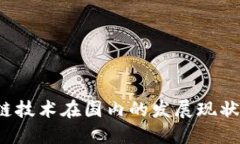  最新区块链技术在国内的发展现状与未来探索