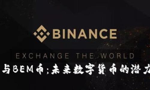 区块链与BEM币：未来数字货币的潜力与应用