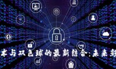 区块链技术与双色球的最新结合：未来彩市新趋