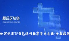如何使用TP钱包进行数字货币兑换：全面指南