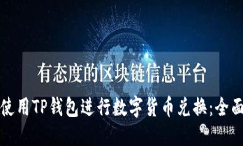 如何使用TP钱包进行数字货币兑换：全面指南