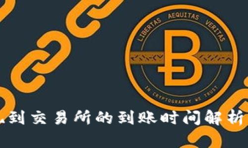 TP钱包提现到交易所的到账时间解析与影响因素