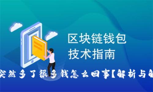 TP钱包突然多了很多钱怎么回事？解析与解决方案