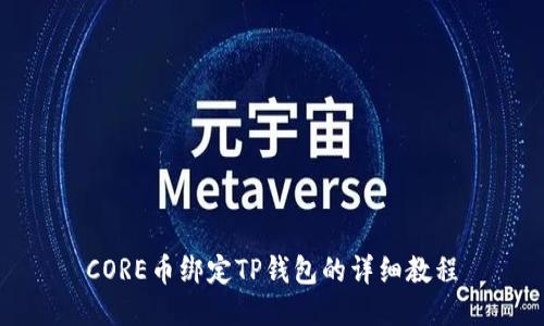 CORE币绑定TP钱包的详细教程