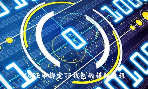 CORE币绑定TP钱包的详细教程