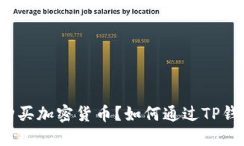 如何通过TP钱包在以太坊链购买加密货币？如何通过TP钱包在以太坊链购买加密货币？